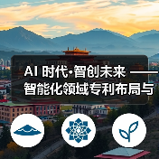 AI 时代·智创未来 —— 智能化领域专利布局与申请实战精英班重磅上线!(图4) AI 时代·智创未来 —— 智能化领域专利布局与申请实战精英班重磅上线!(图4)