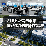 AI 时代·智创未来 —— 智能化领域专利布局与申请实战精英班重磅上线!(图3) AI 时代·智创未来 —— 智能化领域专利布局与申请实战精英班重磅上线!(图3)