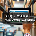 AI 时代·智创未来 —— 智能化领域专利布局与申请实战精英班重磅上线!(图2) AI 时代·智创未来 —— 智能化领域专利布局与申请实战精英班重磅上线!(图2)
