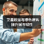卫星数据与绿色建筑:提升城市韧性(图4) 卫星数据与绿色建筑:提升城市韧性(图4)