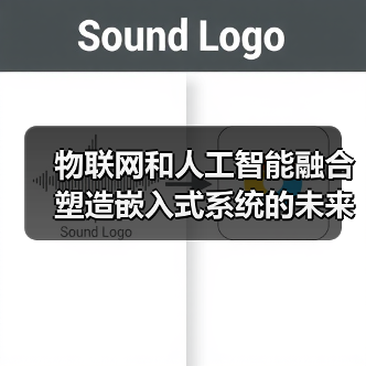 物联网和人工智能融合塑造嵌入式系统的未来