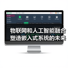 物联网和人工智能融合塑造嵌入式系统的未来(图2) 物联网和人工智能融合塑造嵌入式系统的未来(图2)