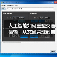 人工智能如何重塑交通运输:从交通管理到自动驾驶的七大变革(图3) 人工智能如何重塑交通运输:从交通管理到自动驾驶的七大变革(图3)