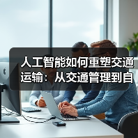 人工智能如何重塑交通运输：从交通管理到自动驾驶的七大变革