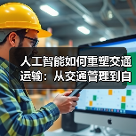 人工智能如何重塑交通运输:从交通管理到自动驾驶的七大变革(图2) 人工智能如何重塑交通运输:从交通管理到自动驾驶的七大变革(图2)