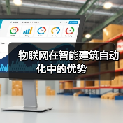 物联网在智能建筑自动化中的优势(图4) 物联网在智能建筑自动化中的优势(图4)