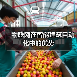 物联网在智能建筑自动化中的优势