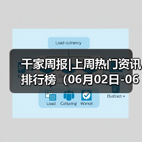 千家周报|上周热门资讯 排行榜(06月02日-06月08日)(图2) 千家周报|上周热门资讯 排行榜(06月02日-06月08日)(图2)