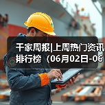 千家周报|上周热门资讯 排行榜（06月02日-06月08日）