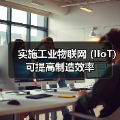 实施工业物联网 (IIoT) 可提高制造效率(图2) 实施工业物联网 (IIoT) 可提高制造效率(图2)