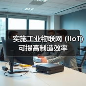实施工业物联网 (IIoT) 可提高制造效率