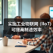 实施工业物联网 (IIoT) 可提高制造效率(图4) 实施工业物联网 (IIoT) 可提高制造效率(图4)