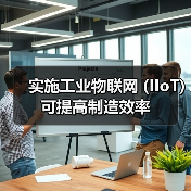 实施工业物联网 (IIoT) 可提高制造效率(图3) 实施工业物联网 (IIoT) 可提高制造效率(图3)