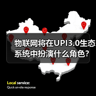 物联网将在UPI3.0生态系统中扮演什么角色？