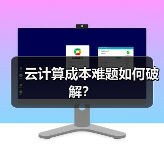 云计算成本难题如何破解？（图2）