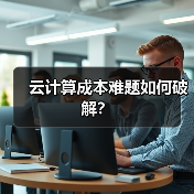 云计算成本难题如何破解？