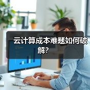 云计算成本难题如何破解？（图3）
