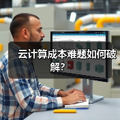云计算成本难题如何破解？（图4）