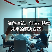 绿色建筑：创造可持续未来的解决方案