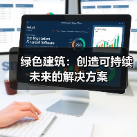 绿色建筑：创造可持续未来的解决方案（图3）