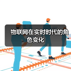 物联网在实时时代的角色变化（图2）