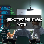 物联网在实时时代的角色变化（图3）