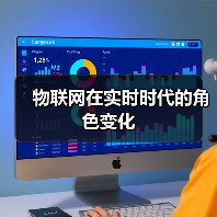 物联网在实时时代的角色变化（图4）