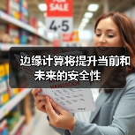 边缘计算将提升当前和未来的安全性(图2) 边缘计算将提升当前和未来的安全性(图2)