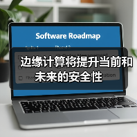 边缘计算将提升当前和未来的安全性(图3) 边缘计算将提升当前和未来的安全性(图3)