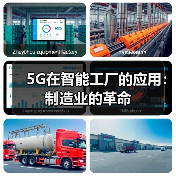 5G在智能工厂的应用：制造业的革命