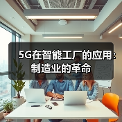 5G在智能工厂的应用:制造业的革命(图2) 5G在智能工厂的应用:制造业的革命(图2)
