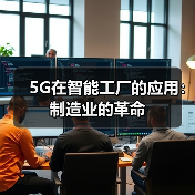 5G在智能工厂的应用:制造业的革命(图4) 5G在智能工厂的应用:制造业的革命(图4)