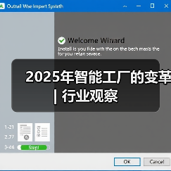 2025年智能工厂的变革 | 行业观察(图2) 2025年智能工厂的变革 | 行业观察(图2)