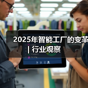 2025年智能工厂的变革 | 行业观察(图1) 2025年智能工厂的变革 | 行业观察(图1)