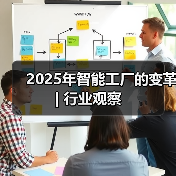 2025年智能工厂的变革 | 行业观察(图3) 2025年智能工厂的变革 | 行业观察(图3)