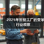 2025年智能工厂的变革 | 行业观察(图4) 2025年智能工厂的变革 | 行业观察(图4)