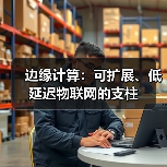 边缘计算：可扩展、低延迟物联网的支柱