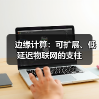 边缘计算：可扩展、低延迟物联网的支柱（图2）