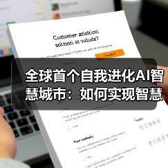 全球首个自我进化AI智慧城市：如何实现智慧未来（图2）