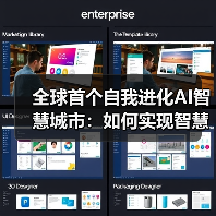 全球首个自我进化AI智慧城市：如何实现智慧未来