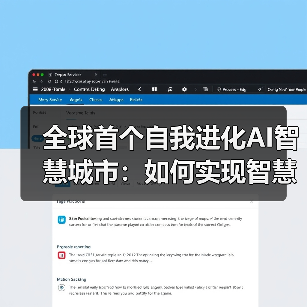 全球首个自我进化AI智慧城市：如何实现智慧未来（图3）