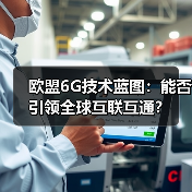 欧盟6G技术蓝图:能否引领全球互联互通?(图2) 欧盟6G技术蓝图:能否引领全球互联互通?(图2)