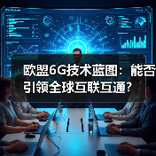 欧盟6G技术蓝图:能否引领全球互联互通?(图4) 欧盟6G技术蓝图:能否引领全球互联互通?(图4)