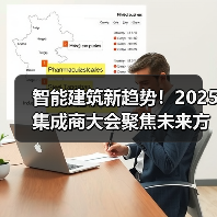 智能建筑新趋势！2025集成商大会聚焦未来方向