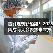 智能建筑新趋势!2025集成商大会聚焦未来方向(图2) 智能建筑新趋势!2025集成商大会聚焦未来方向(图2)
