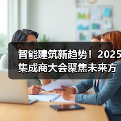 智能建筑新趋势!2025集成商大会聚焦未来方向(图4) 智能建筑新趋势!2025集成商大会聚焦未来方向(图4)