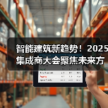 智能建筑新趋势!2025集成商大会聚焦未来方向(图3) 智能建筑新趋势!2025集成商大会聚焦未来方向(图3)
