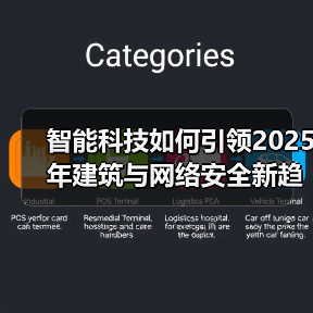 智能科技如何引领2025年建筑与网络安全新趋势？（图3）