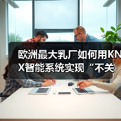 欧洲最大乳厂如何用KNX智能系统实现“不关灯”节能？
