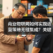 商业物联网如何实现运营策略无缝集成？关键要素解析